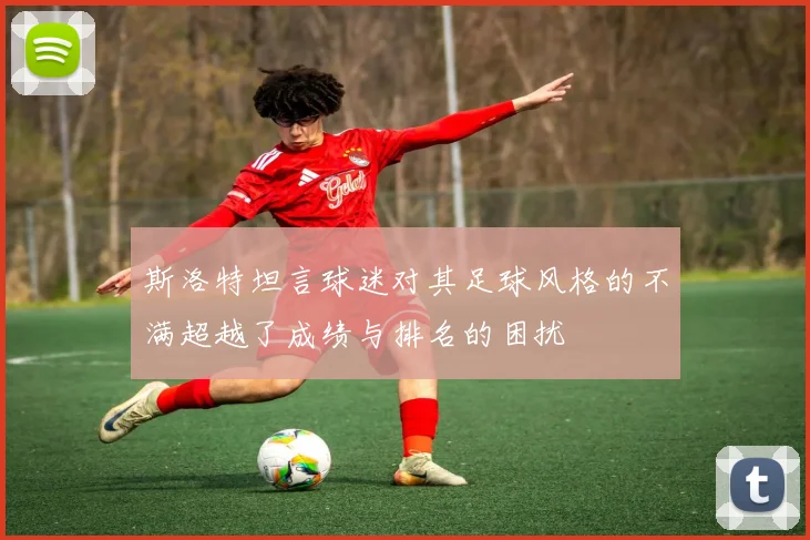 斯洛特坦言球迷对其足球风格的不满超越了成绩与排名的困扰
