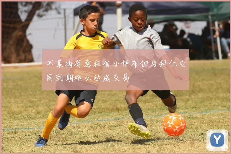 不莱梅有意租借小伊布但与拜仁合同到期难以达成交易