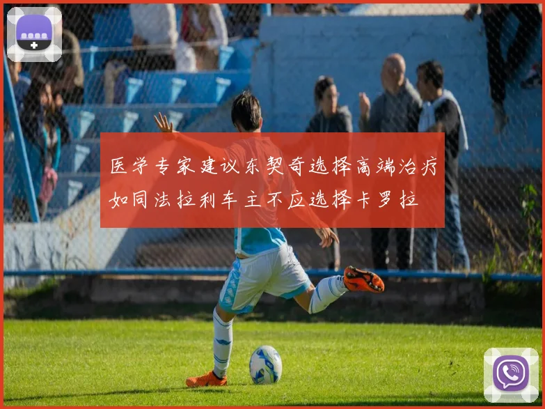 医学专家建议东契奇选择高端治疗如同法拉利车主不应选择卡罗拉