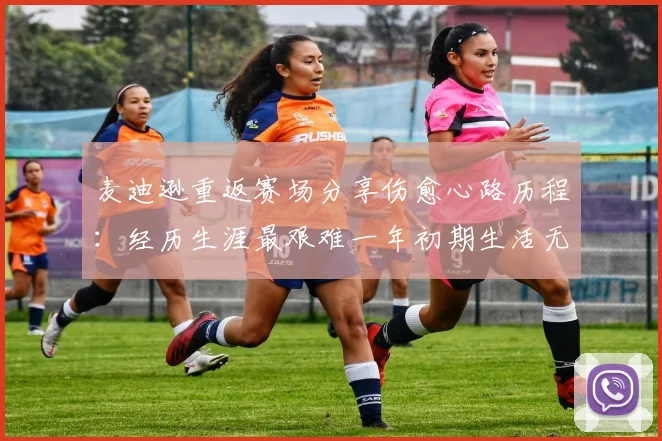 麦迪逊重返赛场分享伤愈心路历程：经历生涯最艰难一年初期生活无法自理