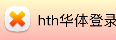 hth华体登录入口 Logo